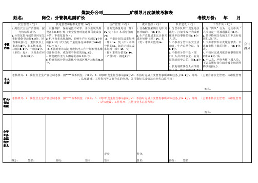 矿领导月度绩效考核表(最终)