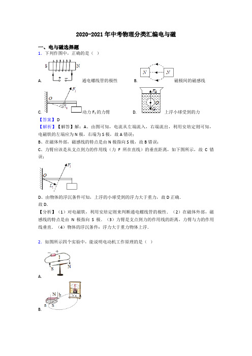 2020-2021年中考物理分类汇编电与磁