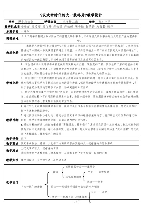 人教版 历史与社会八年级上 第三单元第三课 汉武帝的大一统格局教学设计