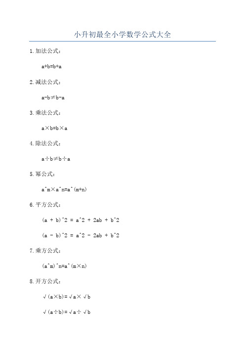 小升初最全小学数学公式大全