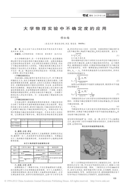 大学物理实验中不确定度的应用