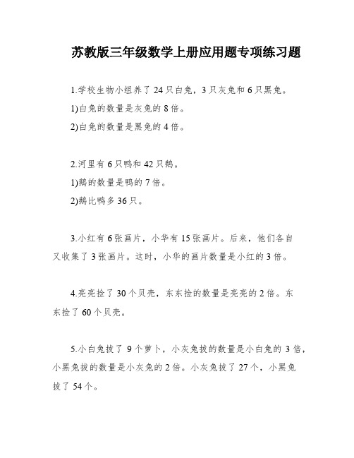 苏教版三年级数学上册应用题专项练习题