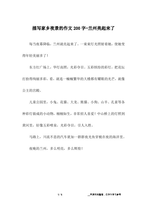 描写家乡夜景的作文200字-兰州亮起来了