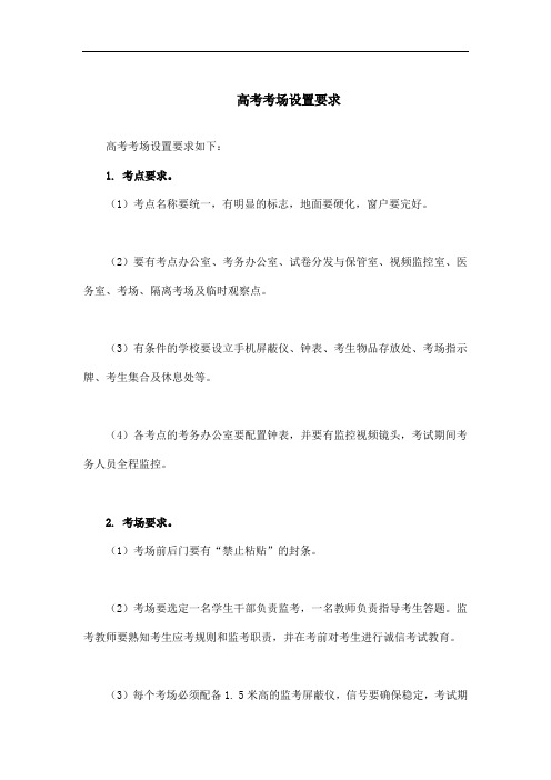 高考考场设置要求