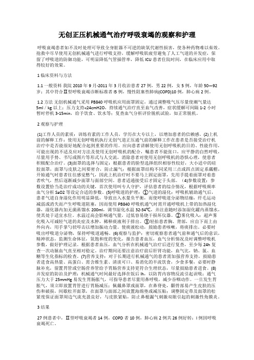 无创正压机械通气治疗呼吸衰竭的观察和护理