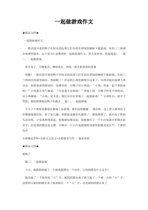 一起做游戏作文