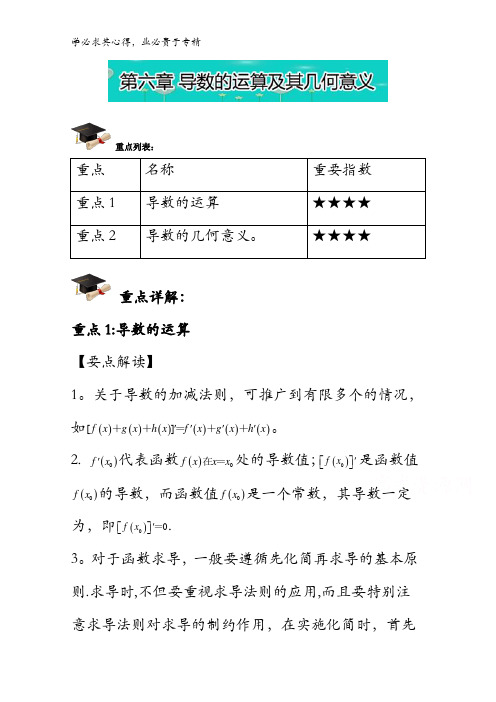 易学通重难点一本过高二数学(人教版选修1-1)：第六章 导数的运算及其几何意义 含解析