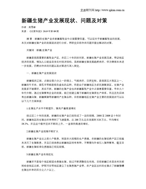 新疆生猪产业发展现状、问题及对策