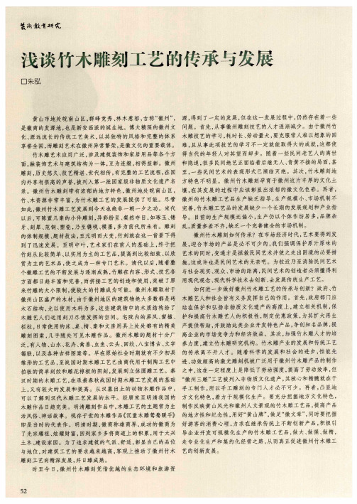 浅谈竹木雕刻工艺的传承与发展