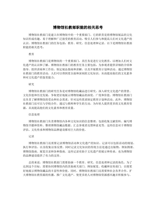 博物馆社教部职能的相关思考