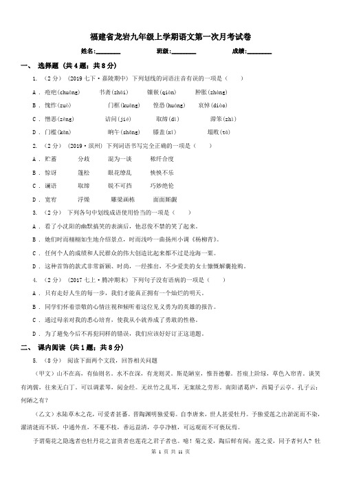 福建省龙岩九年级上学期语文第一次月考试卷