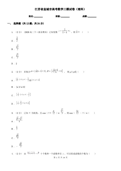 江苏省盐城市高考数学三模试卷(理科)