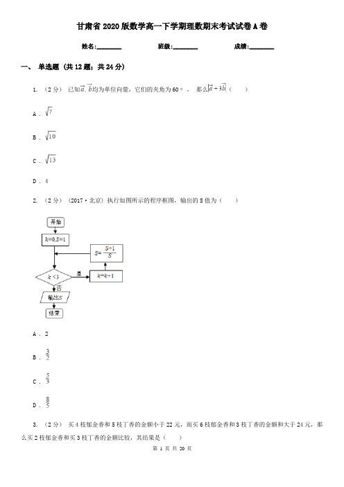 甘肃省2020版数学高一下学期理数期末考试试卷A卷
