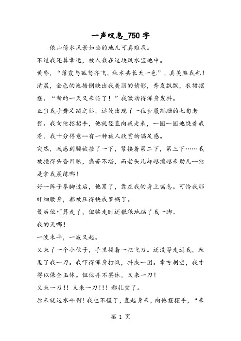最新精品作文：一声叹息_750字作文