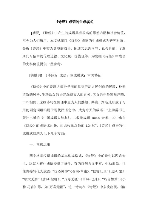 《诗经》成语的生成模式