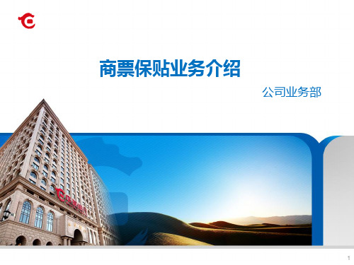 商票保贴业务介绍(华夏)