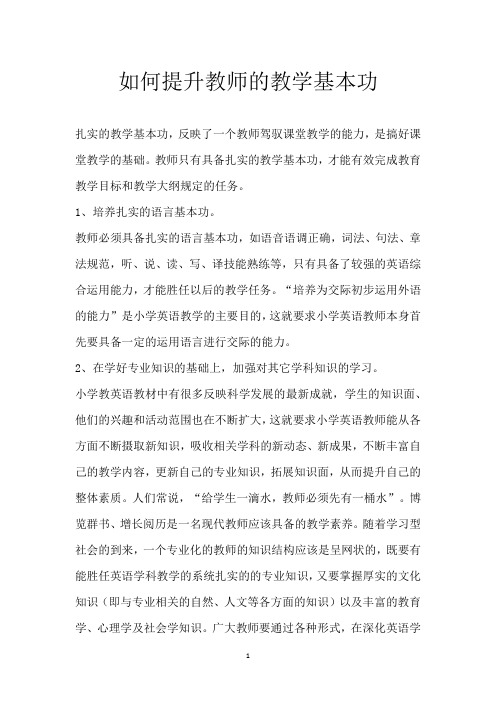 如何提升教师的教学基本功