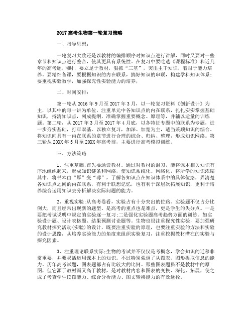 2017高考生物第一轮复习策略