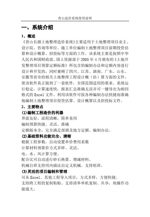 青山长源使用说明造价系统-土地整理