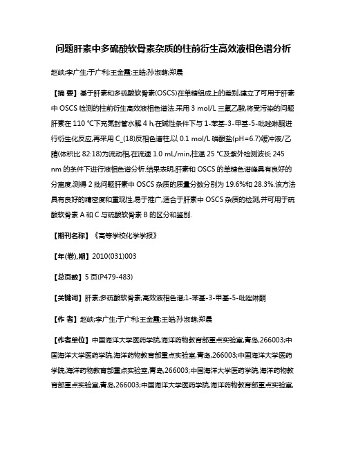 问题肝素中多硫酸软骨素杂质的柱前衍生高效液相色谱分析