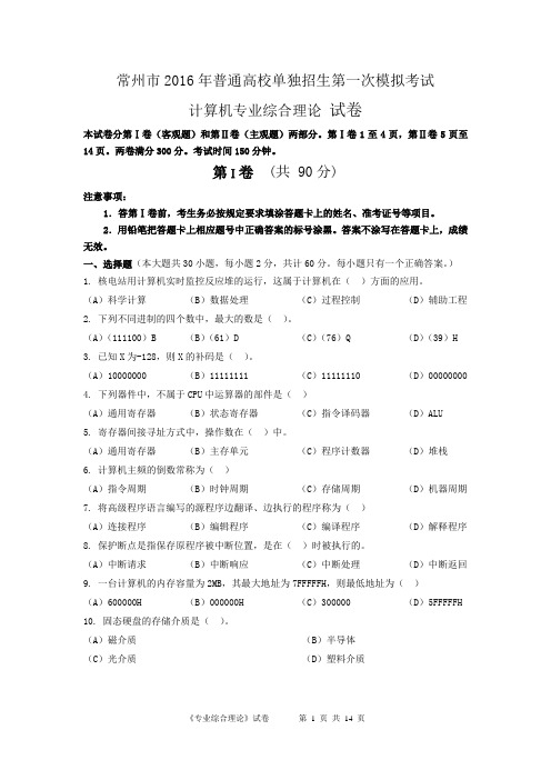 2016年对口单招常州计算机一模试卷