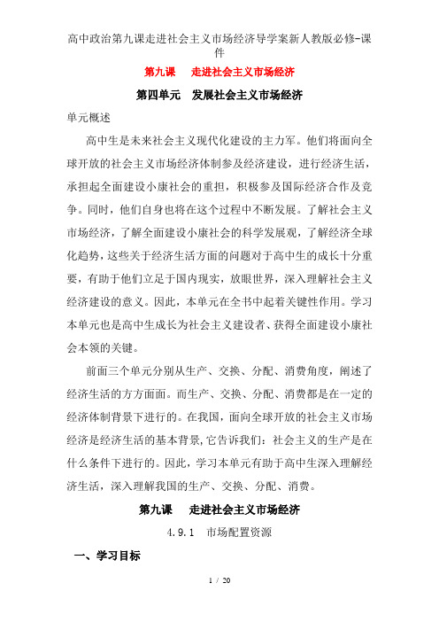 高中政治第九课走进社会主义市场经济导学案新人教版必修-课件
