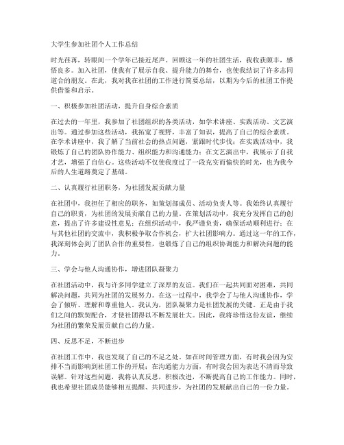 大学生参加社团个人工作总结
