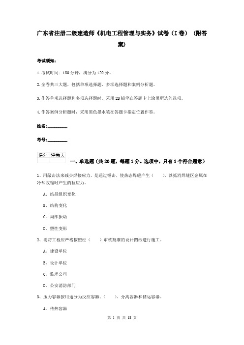 广东省注册二级建造师《机电工程管理与实务》试卷(I卷) (附答案)