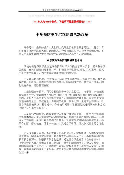 【最新】中学预防学生沉迷网络活动总结word版本 (2页)