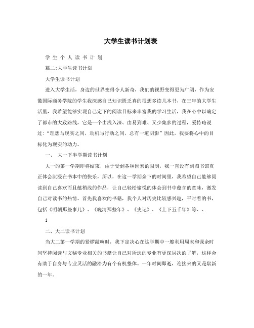 大学生读书计划表