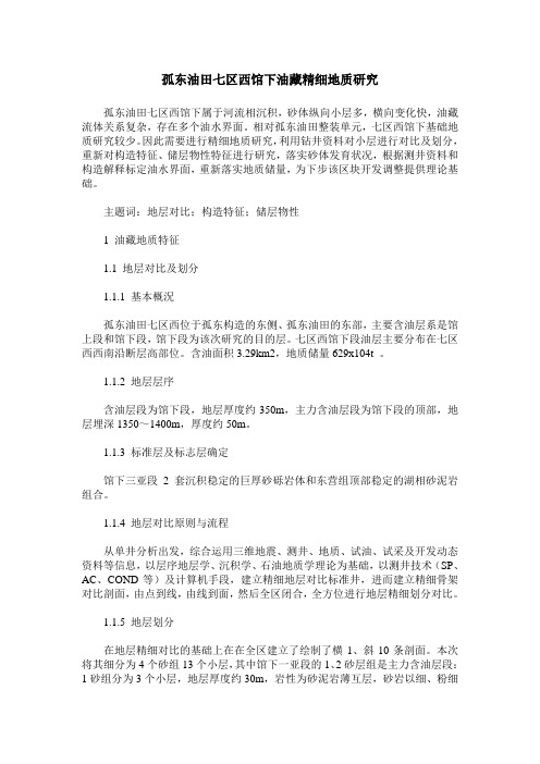 孤东油田七区西馆下油藏精细地质研究