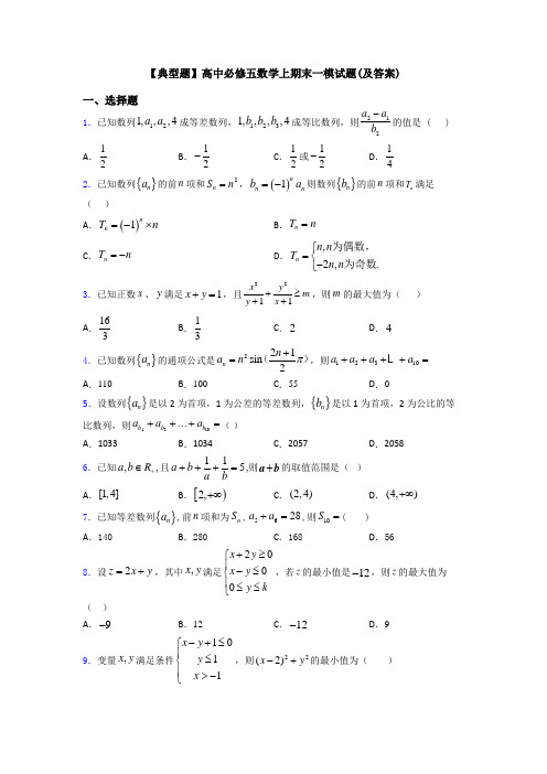 【典型题】高中必修五数学上期末一模试题(及答案)