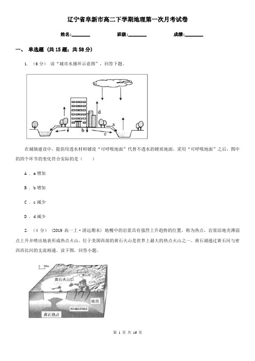 辽宁省阜新市高二下学期地理第一次月考试卷