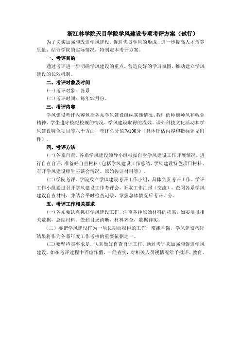 浙江林学院天目学院学风建设专项考评方案(试行)