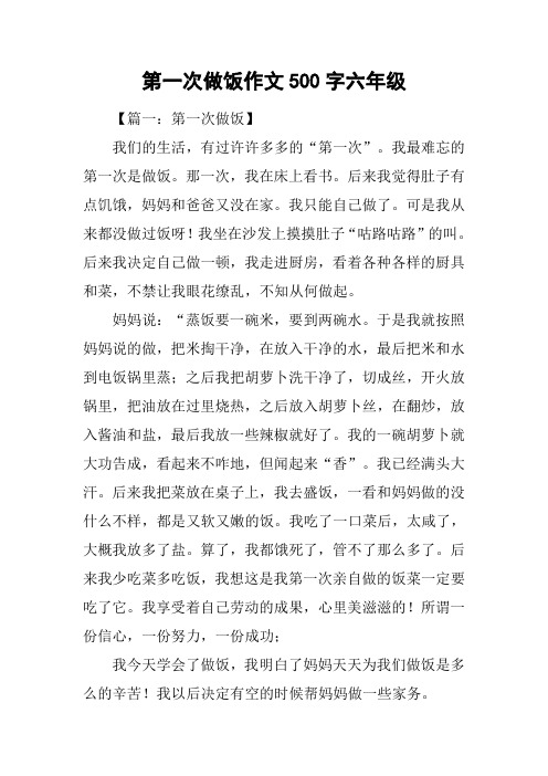 第一次做饭作文500字六年级