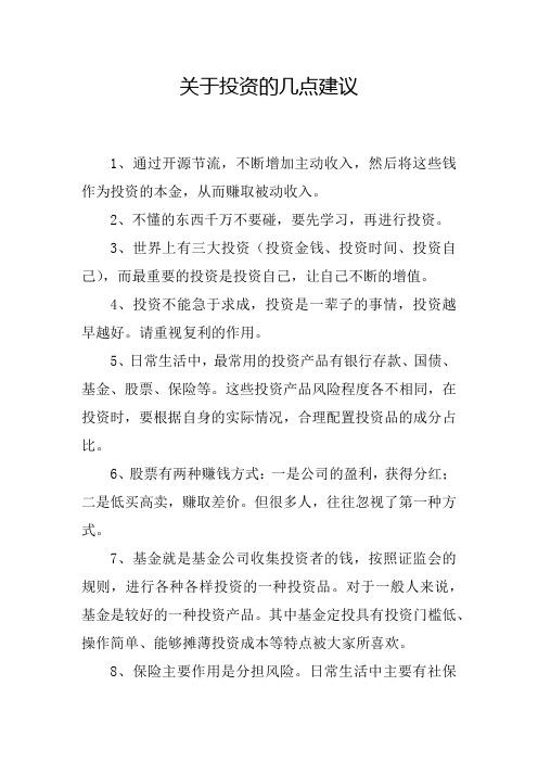关于投资的几点建议
