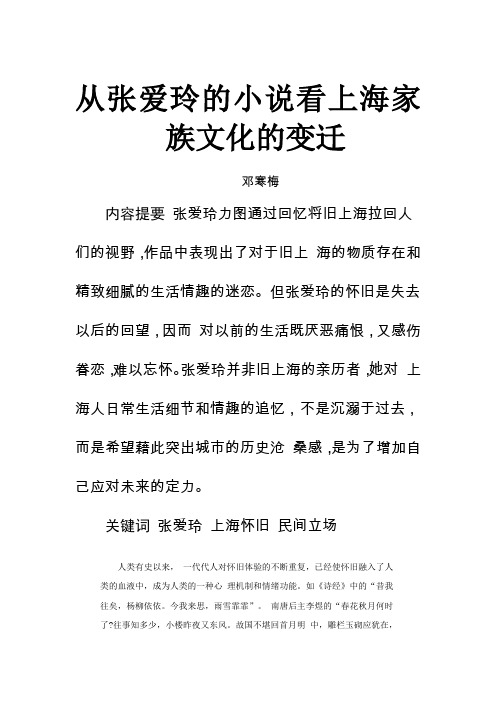 从张爱玲的小说看上海家族文化的变迁