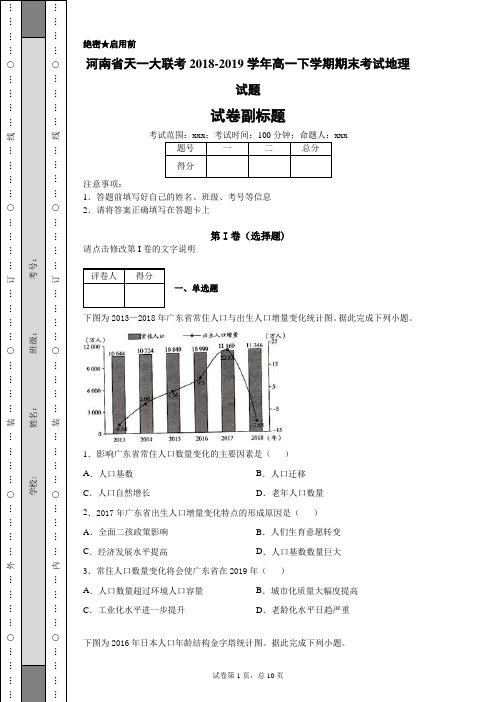 河南省天一大联考2018-2019学年高一下学期期末考试地理试题