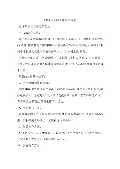 2013年剧团工作总结范文