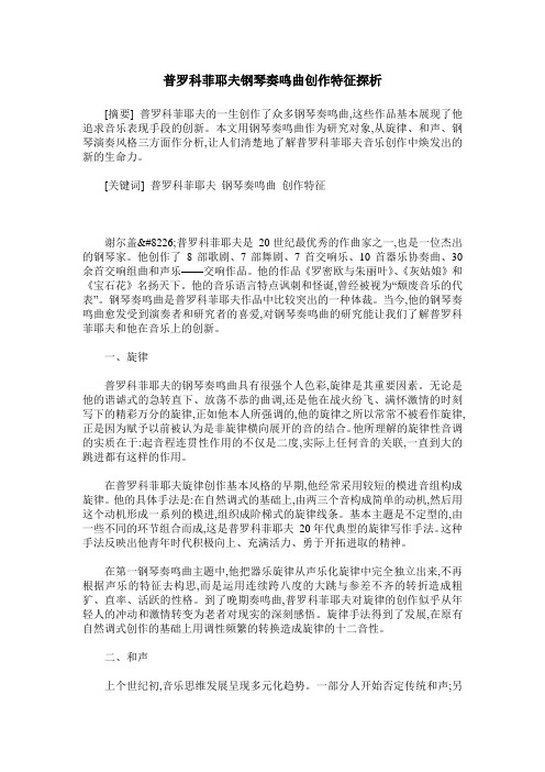 普罗科菲耶夫钢琴奏鸣曲创作特征探析