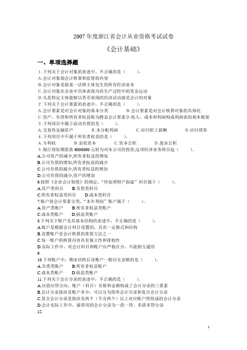 2007年度浙江省会计从业资格考试试卷