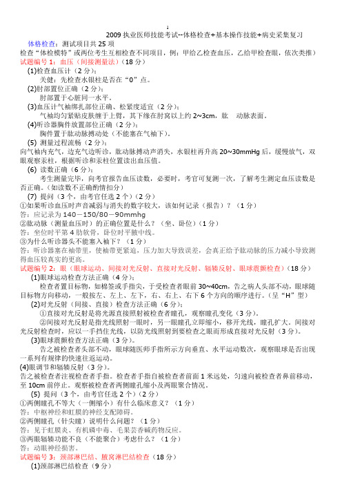职业医师技能操作考试——体格检查真题及答案+基本操作技能真题及答案+病史采集真题及答案