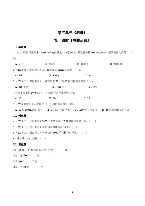 人教版数学3年级上册第三单元第4课时《吨的认识》一课一练(含答案)
