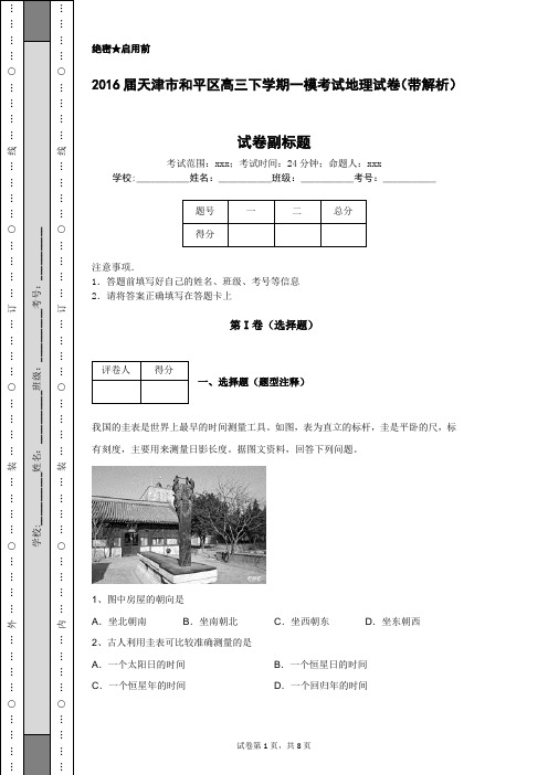 2016届天津市和平区高三下学期一模考试地理试卷(带解析)