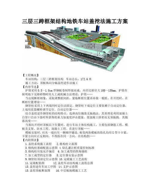 三层三跨框架结构地铁车站盖挖法施工方案