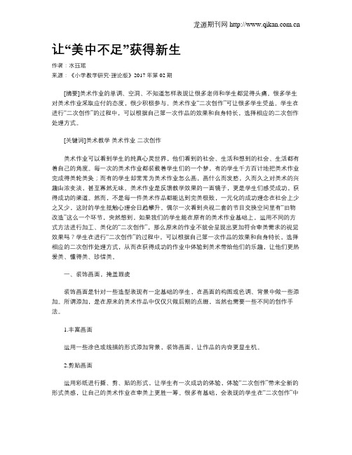 让“美中不足”获得新生
