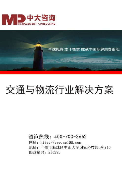 中大咨询企业管理咨询：交通与物流