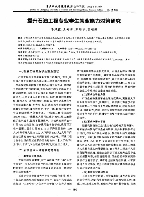 提升石油工程专业学生就业能力对策研究