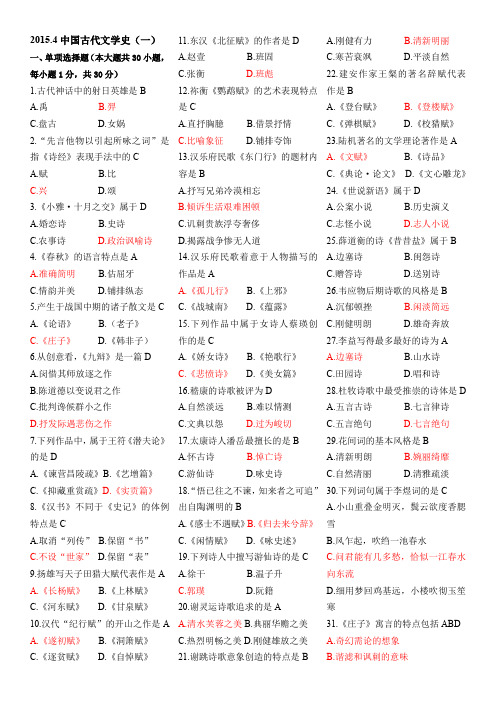 《中国古代文学史(一)》4月真题及答案