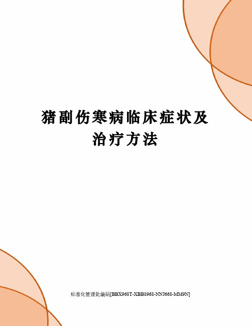 猪副伤寒病临床症状及治疗方法